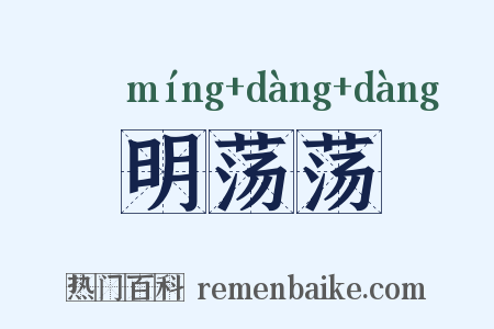 明荡荡是什么意思的图片